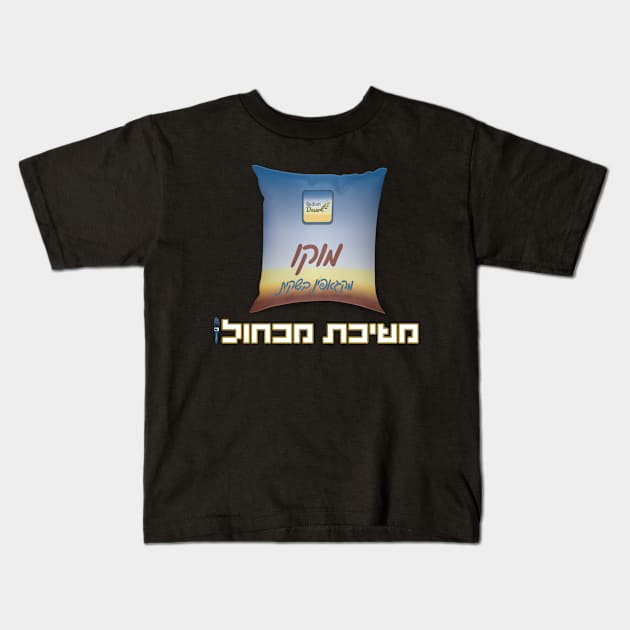 משיכת מכחול - החולצה הרשמית Kids T-Shirt by LowBattery